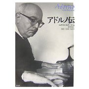 アドルノ伝 [単行本]