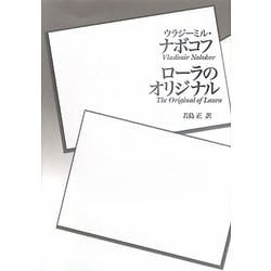 ローラのオリジナル [単行本]