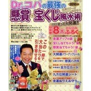Dr.コパの最強の懸賞・宝くじ風水術 2010年飯（INFOREST MOOK） [ムックその他]