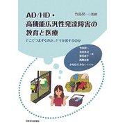 AD/HD・高機能広汎性発達障害の教育と医療―どこでつまずくのか、どう支援するのか [単行本]