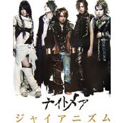 ジャイアニズム―ナイトメア写真集 [単行本]