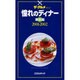 憧れのディナー 東京編 2001-2002（ザ・グルメ Vol. 2） [全集叢書]