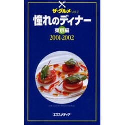 憧れのディナー 東京編 2001-2002（ザ・グルメ Vol. 2） [全集叢書]