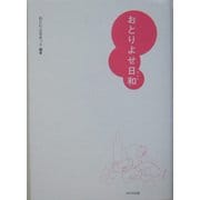 おとりよせ日和 [単行本]