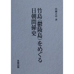 ヨドバシ.com - 竹島(鬱陵島)をめぐる日朝関係史 [単行本] 通販【全品