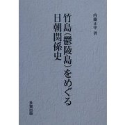 竹島(鬱陵島)をめぐる日朝関係史 [単行本]