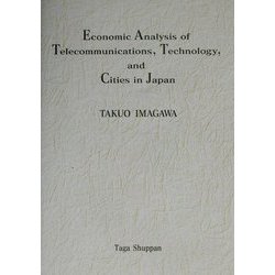 Economic Analysis of Telecommunications,Technology,and Cities in Japan [単行本]