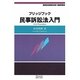 ブリッジブック民事訴訟法入門(ブリッジブックシリーズ) [全集叢書]