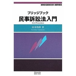 ブリッジブック民事訴訟法入門(ブリッジブックシリーズ) [全集叢書]