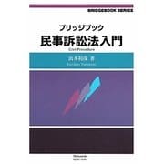 ブリッジブック民事訴訟法入門(ブリッジブックシリーズ) [全集叢書]