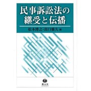 民事訴訟法の継受と伝播 [全集叢書]