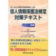 個人情報保護法検定対策テキスト―セミナー実録 [単行本]