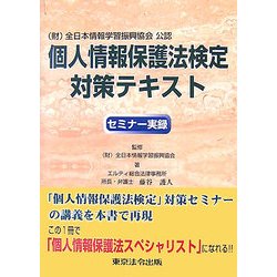 個人情報保護法検定対策テキスト―セミナー実録 [単行本]