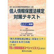 個人情報保護法検定対策テキスト―セミナー実録 [単行本]
