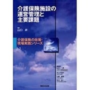 介護保険施設の運営管理と主要課題 [単行本]
