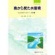 魚から見た水環境―復元生態学に向けて 河川編(自然復元特集〈4〉) [単行本]
