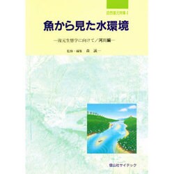 魚から見た水環境―復元生態学に向けて 河川編(自然復元特集〈4〉) [単行本]