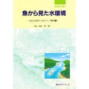 魚から見た水環境―復元生態学に向けて 河川編(自然復元特集〈4〉) [単行本]