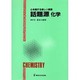 話題源化学 [単行本]