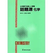 話題源化学 [単行本]