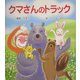 クマさんのトラック(けやきの絵本) [単行本]