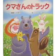 クマさんのトラック(けやきの絵本) [単行本]