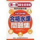 第一種衛生管理者免許試験対策 合格水準問題集〈平成23年度版〉 [単行本]