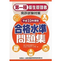 第一種衛生管理者免許試験対策 合格水準問題集〈平成23年度版〉 [単行本]