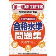 第一種衛生管理者免許試験対策 合格水準問題集〈平成23年度版〉 [単行本]