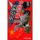 中国分断/国連解体―民間軍事航空艦隊メイデンフリート(AXIS LABEL) [新書]