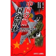 中国分断/国連解体―民間軍事航空艦隊メイデンフリート(AXIS LABEL) [新書]