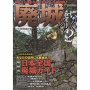 廃城をゆく 2（イカロス・ムック） [ムックその他]