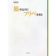 旅するようにフリペを巡る―フリーペーパーコレクション [単行本]