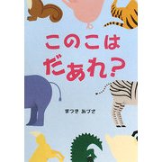 このこはだあれ? [絵本]