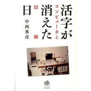 活字が消えた日－コンピュータと印刷 [単行本]