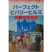 パーフェクトビバリーヒルズ青春白書全書(テレビ・シリーズ解体新書) [単行本]