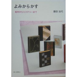 よみからかす―絵本からミステリーまで [単行本]