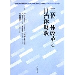 三位一体改革と自治体財政(地方自治土曜講座ブックレット〈No.108〉) [単行本]