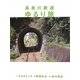 長良川鉄道ゆるり旅 [単行本]