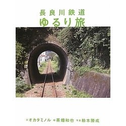 長良川鉄道ゆるり旅 [単行本]