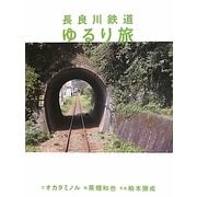 長良川鉄道ゆるり旅 [単行本]