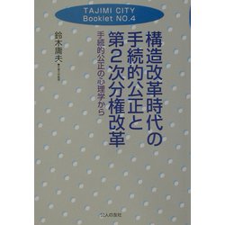 構造改革時代の手続的公正と第2次分権改革―手続的公正の心理学から(TAJIMI CITY Booklet〈No.4〉) [単行本]