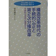 構造改革時代の手続的公正と第2次分権改革―手続的公正の心理学から(TAJIMI CITY Booklet〈No.4〉) [単行本]