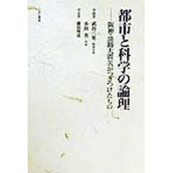 都市と科学の論理―阪神・淡路大震災がつきつけたもの [単行本]