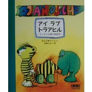 アイ・ラブ・トラアヒル―ちっちゃな愛の相談所 [単行本]