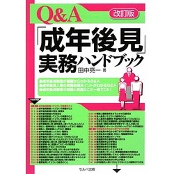 Q&A「成年後見」実務ハンドブック 改訂版 [単行本]