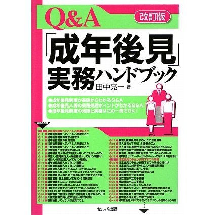 Q&A「成年後見」実務ハンドブック 改訂版 [単行本]