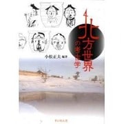 北方世界の考古学 [単行本]