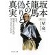 坂本龍馬その偽りと真実―なぜ、暗殺されなければならなかったのか(静山社文庫) [文庫]