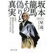 坂本龍馬その偽りと真実―なぜ、暗殺されなければならなかったのか(静山社文庫) [文庫]